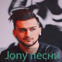 Jony песни - без интернета on 9Apps