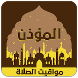 أوقات الصلاة و الأذان 2019
‎ icon