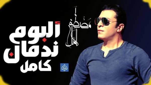 احزان مصطفي كامل بدون نت 2020
‎ screenshot 1