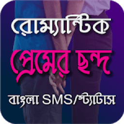 Bangla SMS 2020 ~ বাংলা এসএমএস, Happy New Year SMS icon