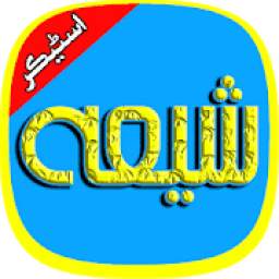 Shia Sticker