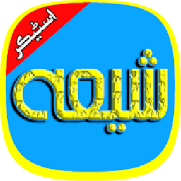 Shia Sticker आइकन