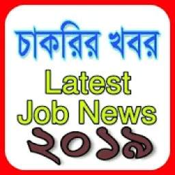 চাকরির খবর- পশ্চিমবঙ্গ | Job News- West Bengal