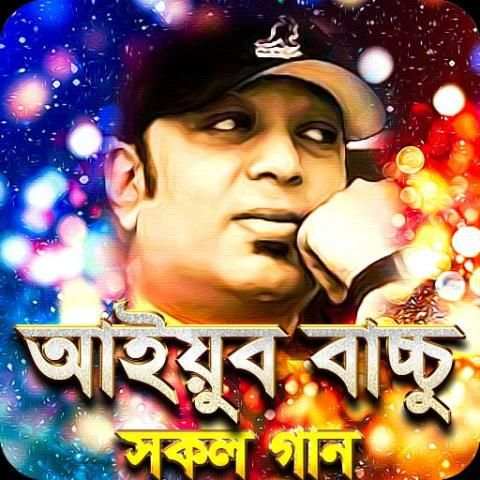 আইয়ুব বাচ্চুর সকল গান - Ayub Bachchu All Songs screenshot 1