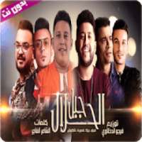 مهرجان جبل الحلال - بدون نت
‎ on 9Apps