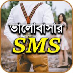 ভালবাসার এসএমএস ২০১৯ - Bangla Love SMS 2019
