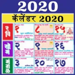 Marathi Calendar 2020 - मराठी कॅलेंडर 2020 icon