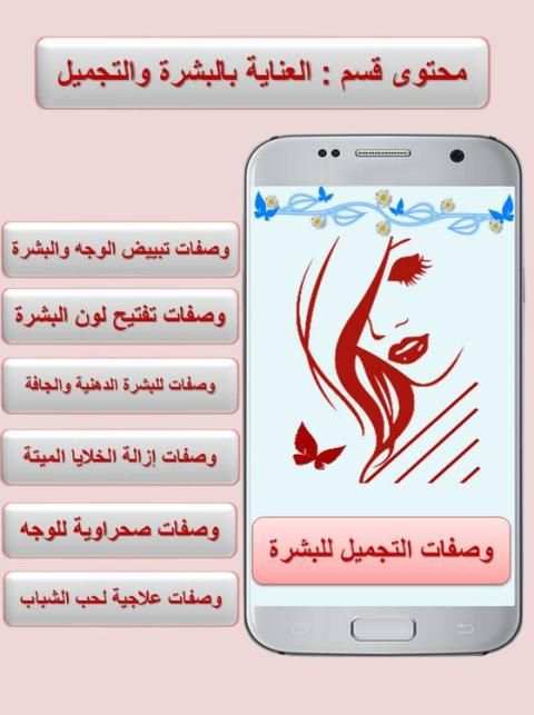 فضاء المرأة - وصفات تجميل ،عالم حواء بدون نت
‎ screenshot 5