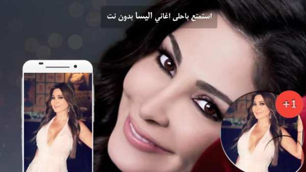 جميع اغاني اليسا الجديدة و القديمة بدون انترنت
‎ स्क्रीनशॉट 1