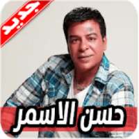 اغاني حسن الاسمر 2020 بدون نت Hassan Al Asmar
‎ on 9Apps