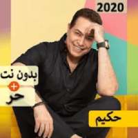 حكيم 2020 بدون نت | كل الاغاني‎
‎ icon