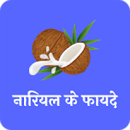 नारियल के फायदे(Benefits of coconut) icon