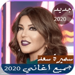اصدار رسمي 2020 اغاني سميرة سعيد الجديدة 2019
‎ icon