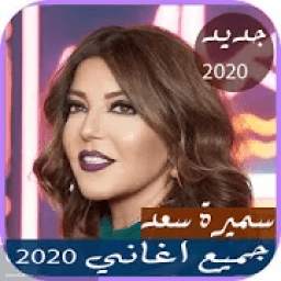 سميرةسعيد 1.0