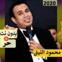 محمود الليثى 2020 بدون نت | كل الاغاني‎
‎