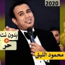 محمود الليثى 2020 بدون نت | كل الاغاني‎
‎