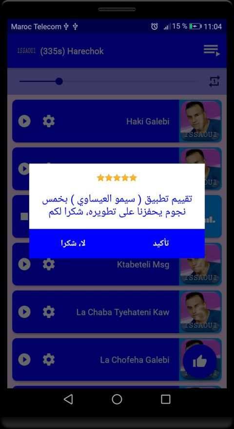 اغاني سيمو العيساوي بدون نت simo el issaoui
‎ स्क्रीनशॉट 5