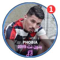 اغاني راب اسحاق فوبيا |2019 Phobia Isaac RAP DZ‏
‎ on 9Apps