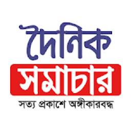 Doinik Samachar | Bengali News