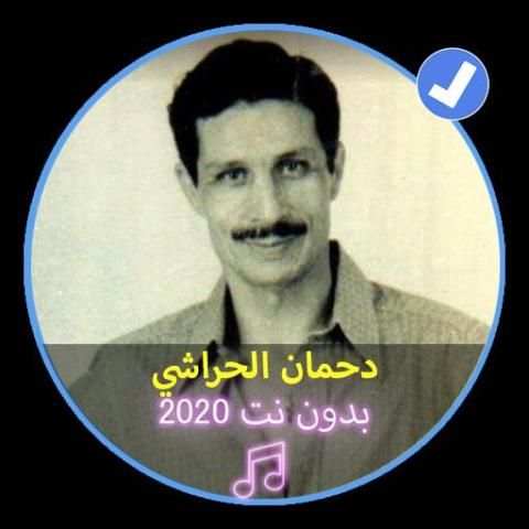 أغاني دحمان الحراشي بدون نت 2020|Dahman Al Harachi
‎ скриншот 1