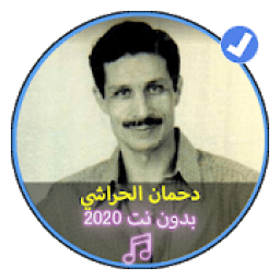 ikon أغاني دحمان الحراشي بدون نت 2020|Dahman Al Harachi
‎