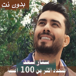 اصدار رسمي 2020 جميع اغاني ستار سعد بدون نت
‎ आइकन