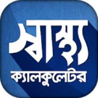 স্বাস্থ্য ক্যালকুলেটর - BMI Calculator