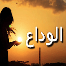 صور وداع
‎ icon