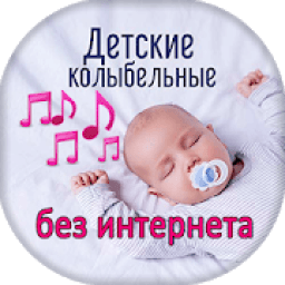 Детские колыбельные песни - без интернета icon