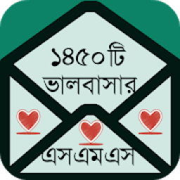 ভালবাসার এসএমএস বাংলা icon