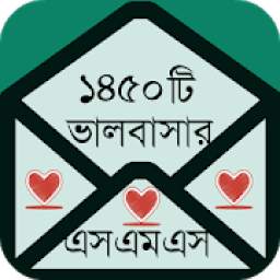 ভালবাসার এসএমএস বাংলা 1.9