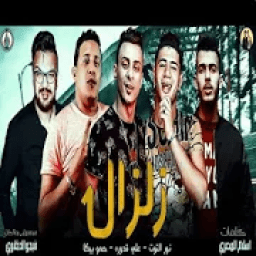 حمو بيكا - نور التوت - علي - موسيقي الدخلاوي 2019
‎ icon