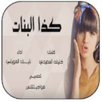 l كذا البنات lشيلة غزلية دماررر
‎ on 9Apps