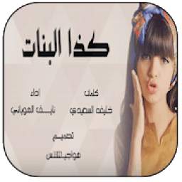 شيلة كدا بنات 4.0