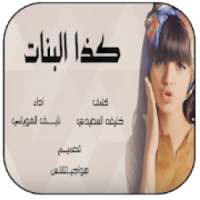 l كذا البنات lشيلة غزلية دماررر
‎ on 9Apps
