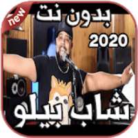 أغاني شاب بيلو Cheb Bello بدون نت 2020 - Mamnou3
‎ on 9Apps