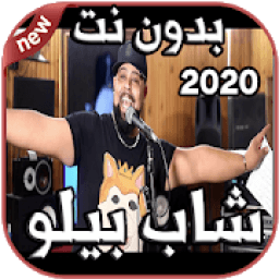 أغاني شاب بيلو Cheb Bello بدون نت 2020 - Mamnou3
‎ आइकन
