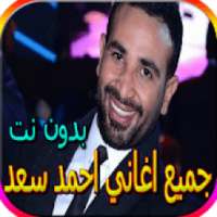 جميع اغاني احمد سعد - اكثر من 80 اغنية بدون نت
‎ on 9Apps