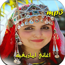 أغاني أمازيغية 2020 بدون انترنت
‎ icon
