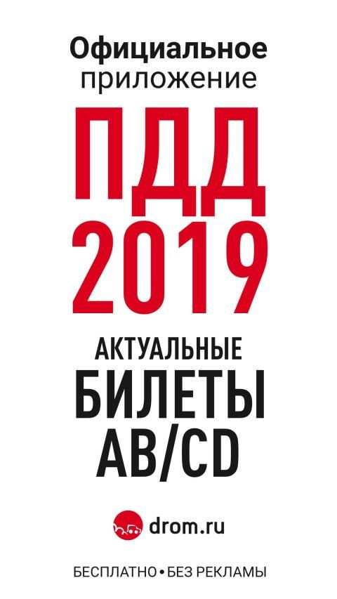 Билеты ПДД 2019 и Экзамен от ГИБДД с Drom.ru screenshot 21