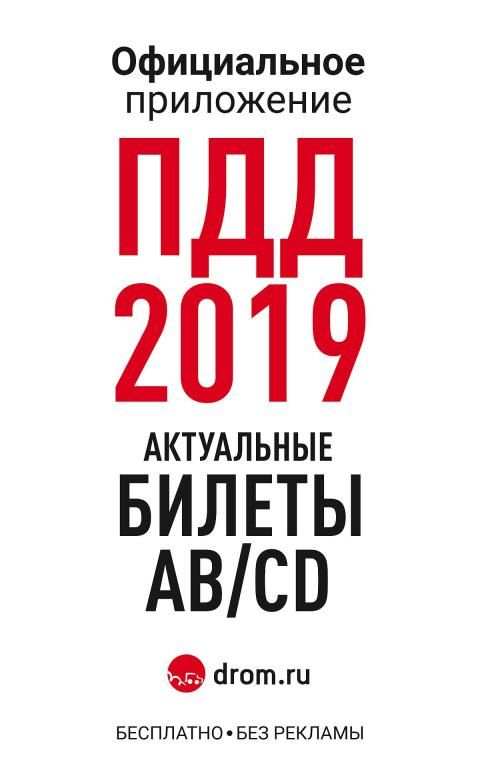 Билеты ПДД 2019 и Экзамен от ГИБДД с Drom.ru screenshot 14