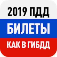 Билеты ПДД 2019 и Экзамен от ГИБДД с Drom.ru