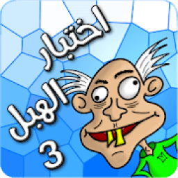 * لعبة اختبار الهبل 3
‎ icon