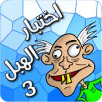 * لعبة اختبار الهبل 3
‎