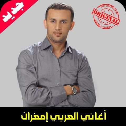 جميع اغاني العربي امغران mp3
‎ screenshot 3