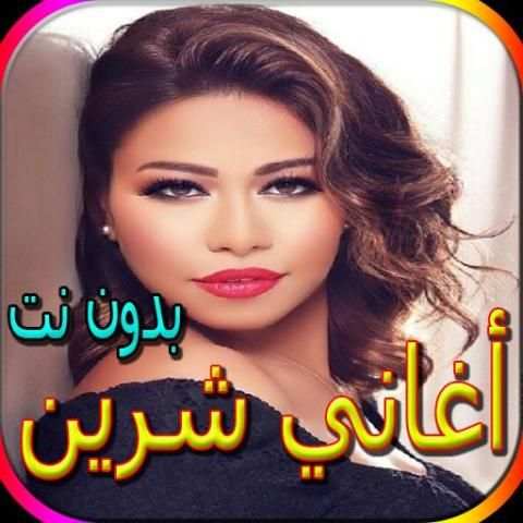 جميع أغاني شرين المشهورة بدون نت
‎ screenshot 5