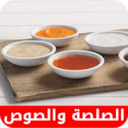 وصفات الصلصة و الصوص 3.2.2