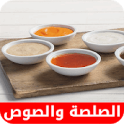 وصفات الصلصة و الصوص
‎ आइकन