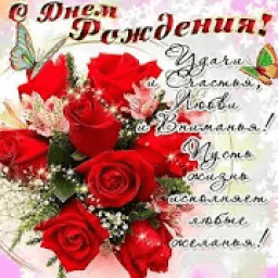 Открытки - С Днем рождения! icon