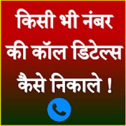Call Details Kaise Nikale 1.6